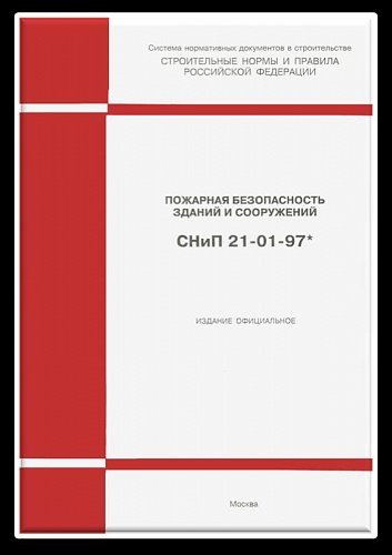 СНИП 21-01-97 пожарная безопасность зданий и сооружений. СНИП 21-01-97. СНИП 21-01-91*. СНИП 21-01-97 заменен на какой документ.